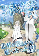 回復魔法をキメて子作りしまくった結果世界を救えるくらい強くなった話。(1)