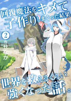 回復魔法をキメて子作りしまくった結果世界を救えるくらい強くなった話。(2)