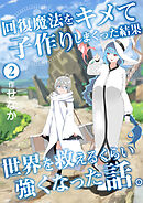 回復魔法をキメて子作りしまくった結果世界を救えるくらい強くなった話。(2)