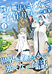 回復魔法をキメて子作りしまくった結果世界を救えるくらい強くなった話。(1)【18禁】