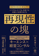 いつでも、どこでも、何度でも卓越した成果をあげる　再現性の塊