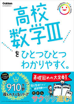 高校ひとつひとつわかりやすく 高校数学Ⅲをひとつひとつわかりやすく。