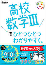 高校ひとつひとつわかりやすく 高校数学Ⅲをひとつひとつわかりやすく。