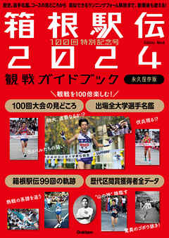 100回特別記念号 箱根駅伝2024観戦ガイドブック 歴史、選手名鑑、コースの見どころから 真似できるランニングフォーム解説まで。観戦後も使える！