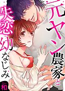 元ヤン農家と失恋幼なじみ【全年齢版・タテヨミ】３２