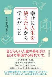 幸せに人生を終えた人から学んだこと