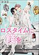 ロスタイムに餞を 番外編（分冊版）【memories】＜デジタル版＞　【第2話】