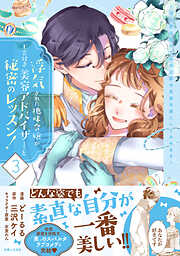 浮気された地味令嬢が王宮付き美容アドバイザーと秘密のレッスン！～浮気男は捨てて氷の公爵令息様を虜にしてみせます～