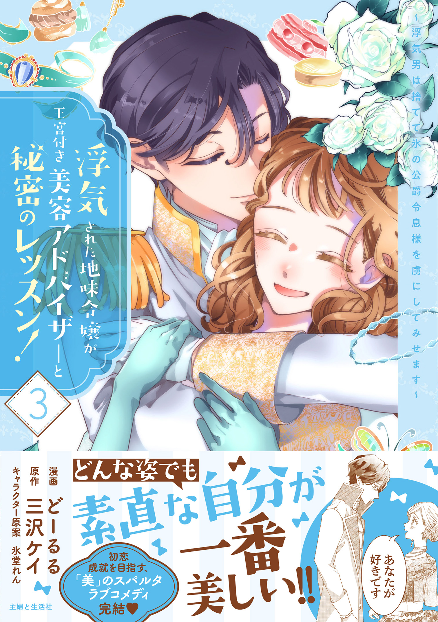 浮気された地味令嬢が王宮付き美容アドバイザーと秘密のレッスン！～浮気男は捨てて氷の公爵令息様を虜にしてみせます～【電子版特典付】３ - どーるる/三沢ケイ  - 少女マンガ・無料試し読みなら、電子書籍・コミックストア ブックライブ