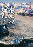 ヤマケイ文庫 未完の巡礼 冒険者たちへのオマージュ