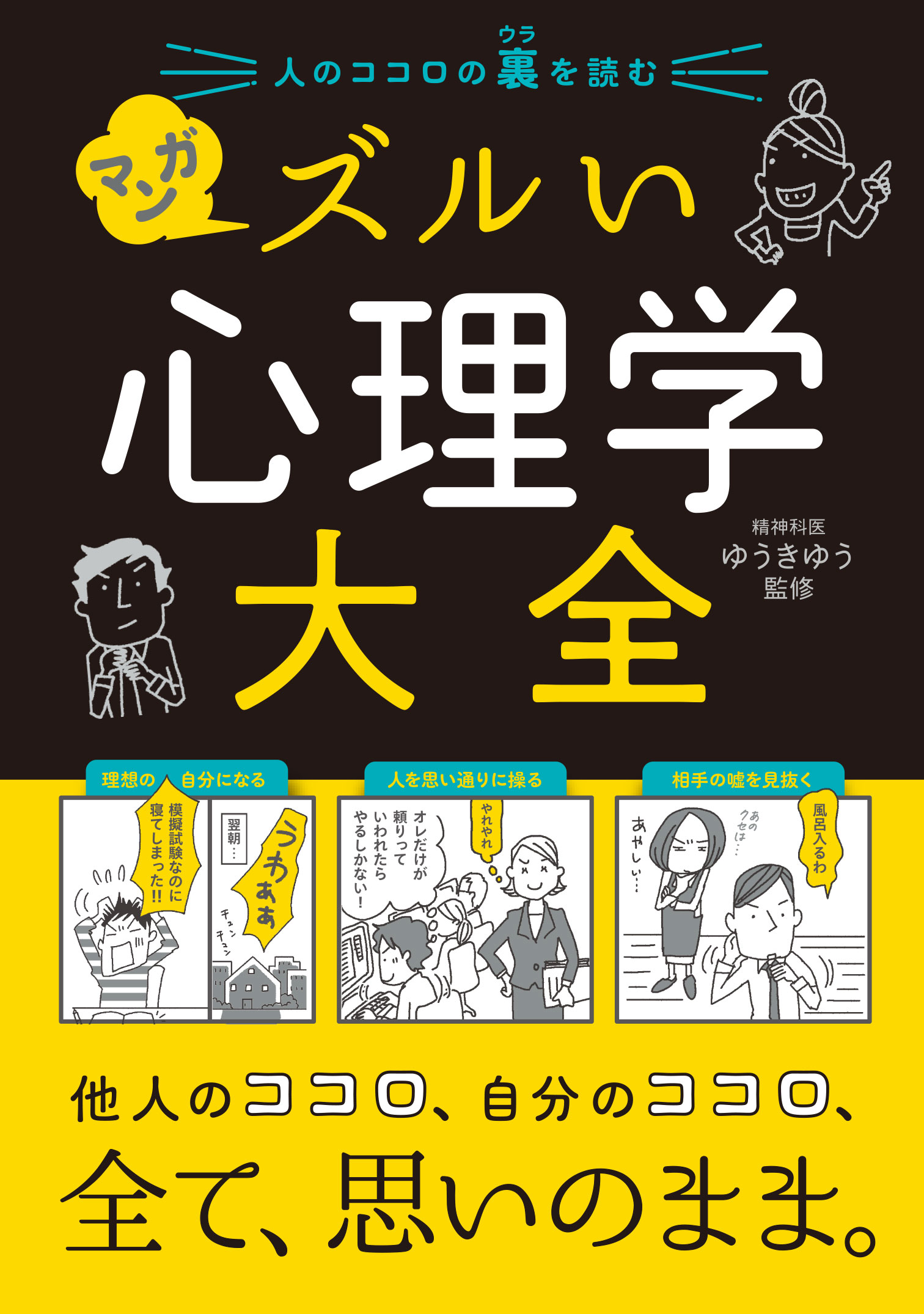 人のココロの裏を読む マンガ ズルい心理学大全 - ゆうきゆう - 漫画