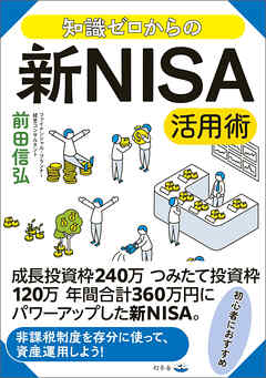 知識ゼロからの新NISA活用術
