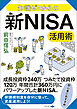 知識ゼロからの新NISA活用術