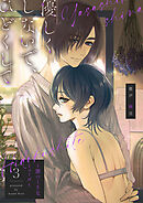 【ピュール】優しくしないで、ひどくして～罪つくりなミューズ～3