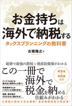 お金持ちは海外で納税する タックスプランニングの教科書 - 古橋隆之