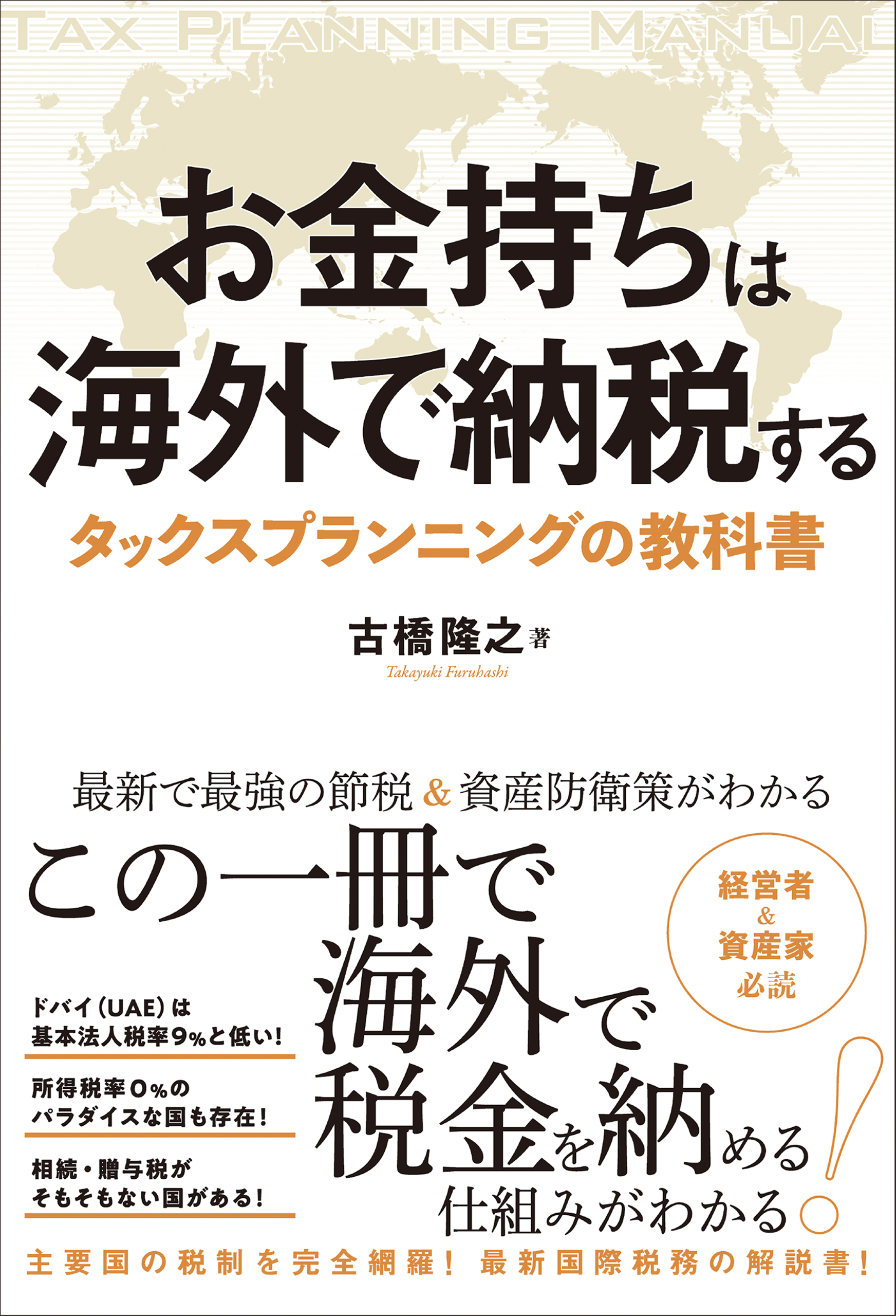 お金持ちは海外で納税する タックスプランニングの教科書 - 古橋隆之 ...