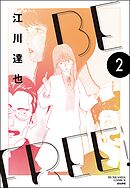 BE FREE（分冊版）　【第2話】