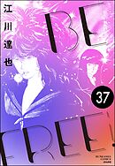 BE FREE（分冊版）　【第37話】