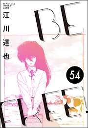 BE FREE（分冊版）