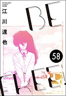 BE FREE（分冊版）　【第58話】