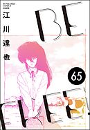 BE FREE（分冊版）　【第65話】