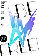 BE FREE（分冊版）　【第77話】