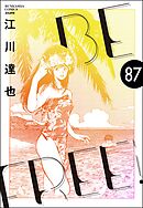 BE FREE（分冊版）　【第87話】
