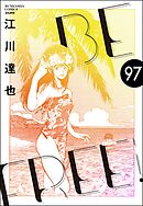BE FREE（分冊版）　【第97話】