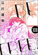 BE FREE（分冊版）　【第108話】