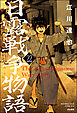 日露戦争物語（分冊版）　【第22話】