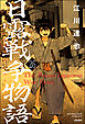日露戦争物語（分冊版）　【第26話】