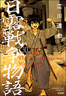 日露戦争物語（分冊版）　【第30話】