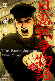 日露戦争物語（分冊版）