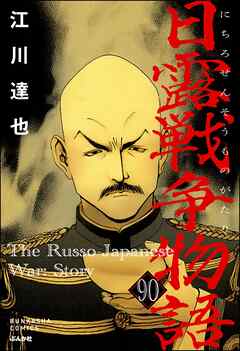 日露戦争物語（分冊版）　【第90話】