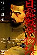 日露戦争物語（分冊版）　【第99話】