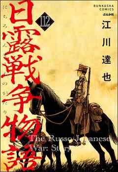 日露戦争物語（分冊版）　【第112話】