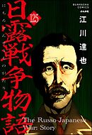 日露戦争物語（分冊版）　【第125話】