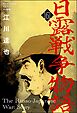 日露戦争物語（分冊版）　【第161話】