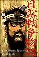 日露戦争物語（分冊版）　【第169話】