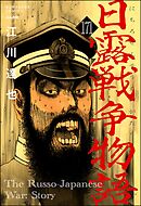 日露戦争物語（分冊版）　【第171話】