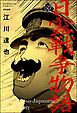 日露戦争物語（分冊版）　【第182話】