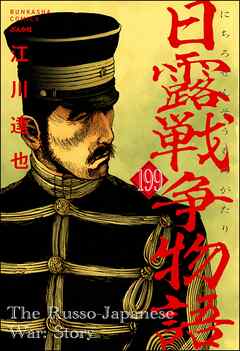 日露戦争物語（分冊版）　【第199話】