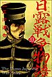 日露戦争物語（分冊版）　【第200話】