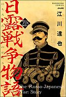 日露戦争物語（分冊版）　【第218話】