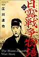 日露戦争物語（分冊版）　【第220話】