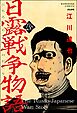 日露戦争物語（分冊版）　【第238話】