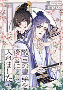 敵国の皇弟を後宮に入れました【タテヨミ】第33話