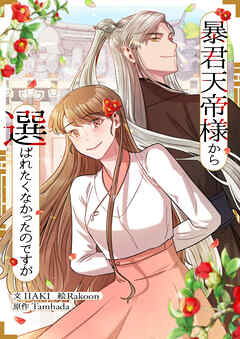 暴君天帝様から選ばれたくなかったのですが【タテヨミ】第85話
