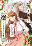 暴君天帝様から選ばれたくなかったのですが【タテヨミ】第107話