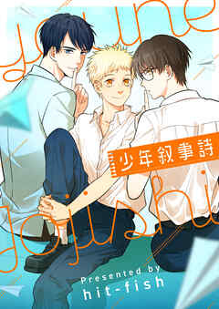 少年叙事詩【タテヨミ】第22話